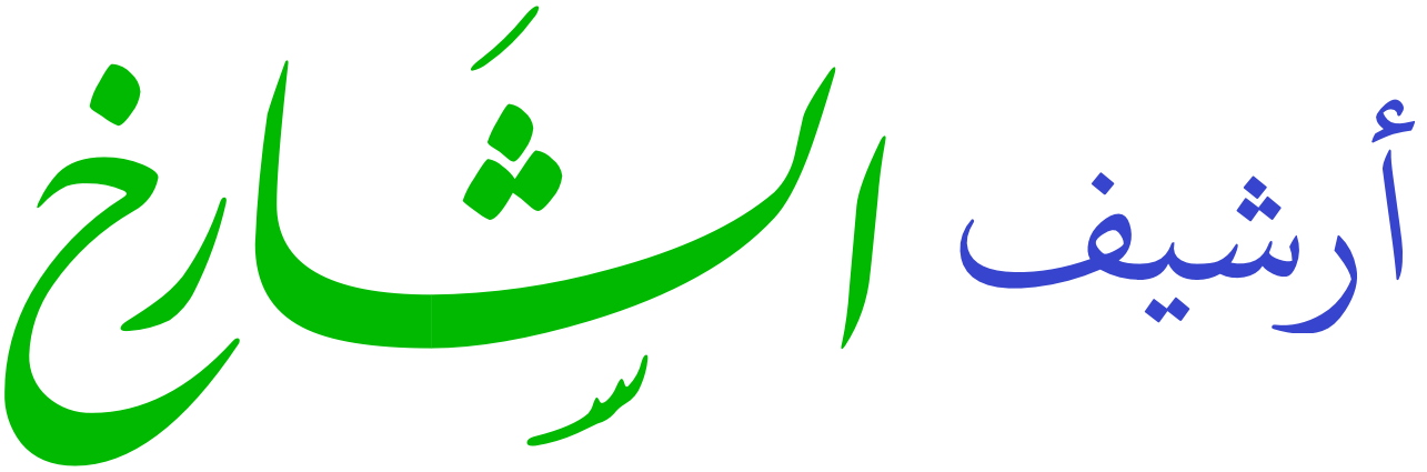 شعار الأرشيف